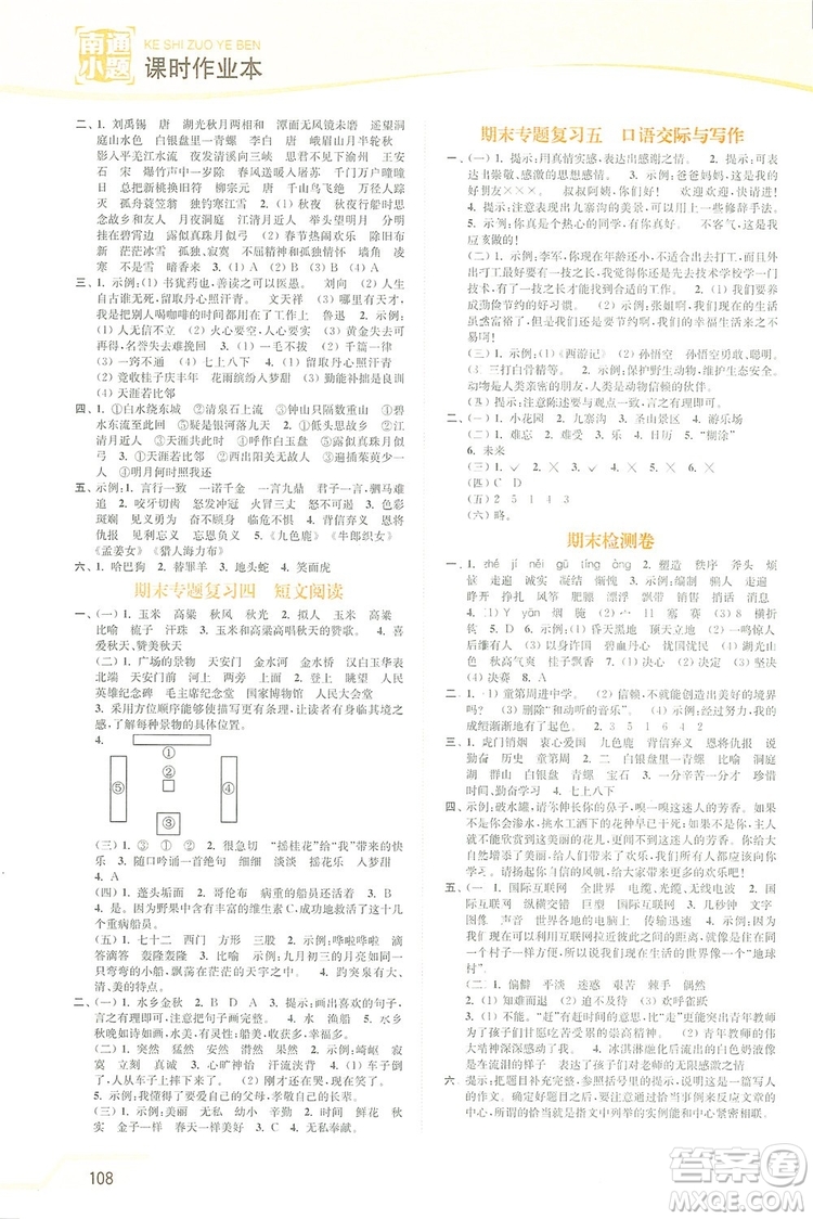 2019南通小題課時(shí)作業(yè)本四年級(jí)語文上冊(cè)江蘇版答案