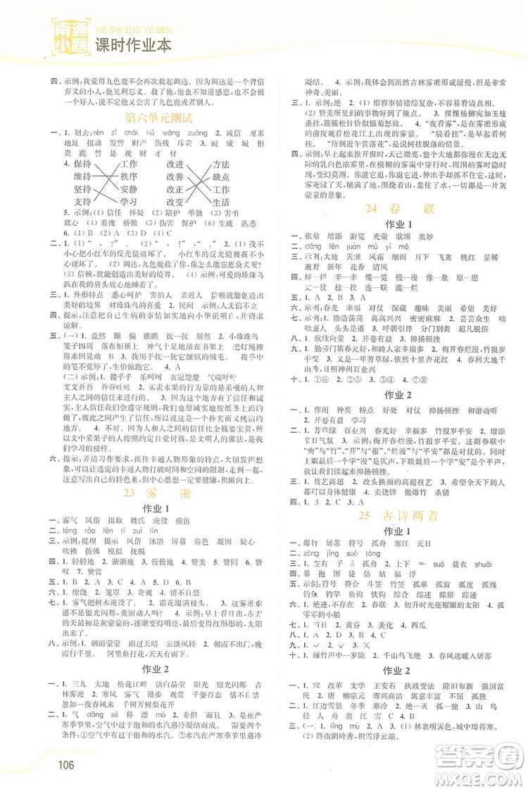 2019南通小題課時(shí)作業(yè)本四年級(jí)語文上冊(cè)江蘇版答案