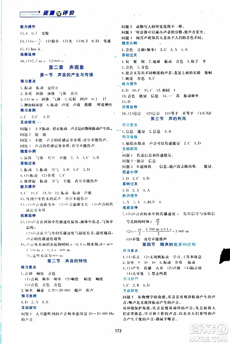 黑龍江教育出版社2019年資源與評價物理八年級上冊人教版參考答案