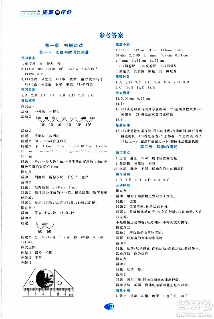 黑龍江教育出版社2019年資源與評價物理八年級上冊人教版參考答案