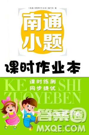 2019南通小題課時作業(yè)本五年級數(shù)學(xué)上冊江蘇版答案
