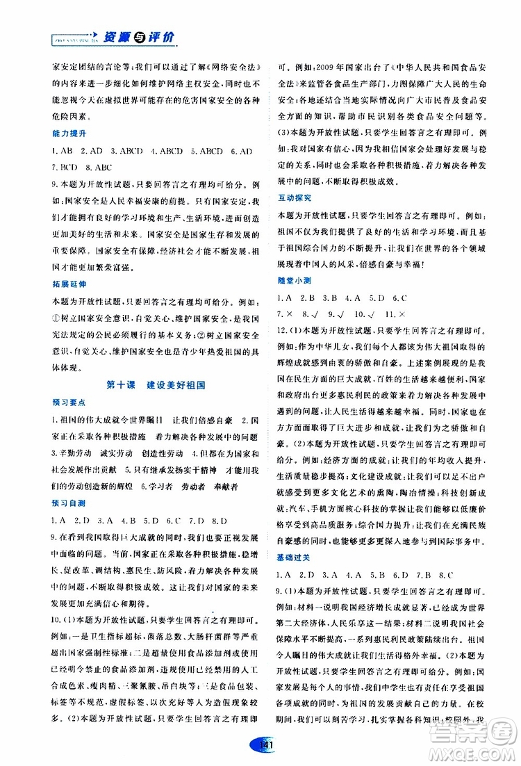 黑龍江教育出版社2019年資源與評(píng)價(jià)道德與法治八年級(jí)上冊(cè)人教版參考答案