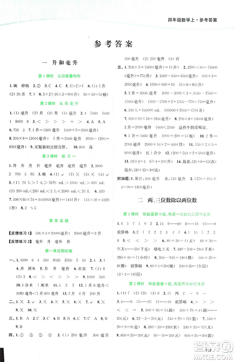 2019南通小題課時作業(yè)本四年級數(shù)學上冊江蘇版答案