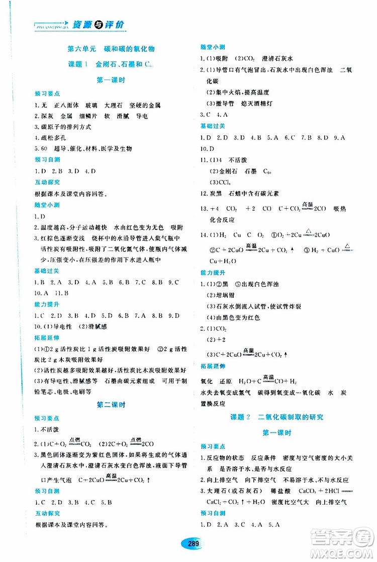 黑龍江教育出版社2019年五四學(xué)制資源與評(píng)價(jià)化學(xué)八年級(jí)全一冊(cè)人教版參考答案