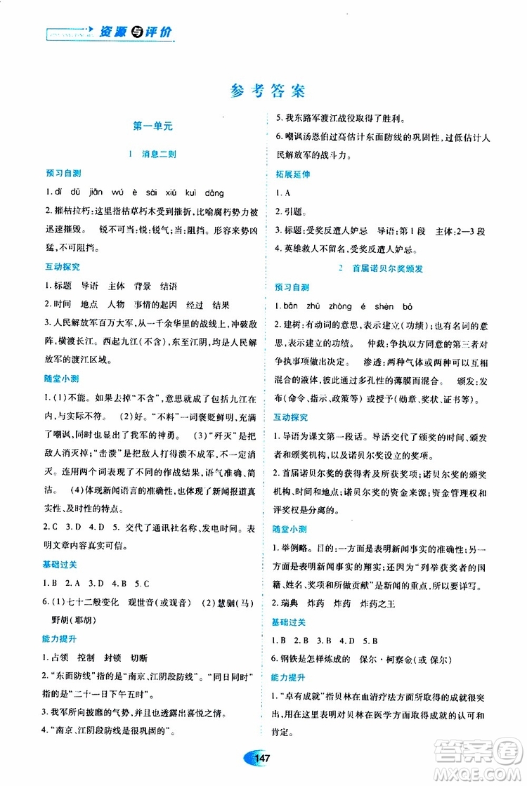 黑龍江教育出版社2019年資源與評(píng)價(jià)語(yǔ)文八年級(jí)上冊(cè)人教版參考答案