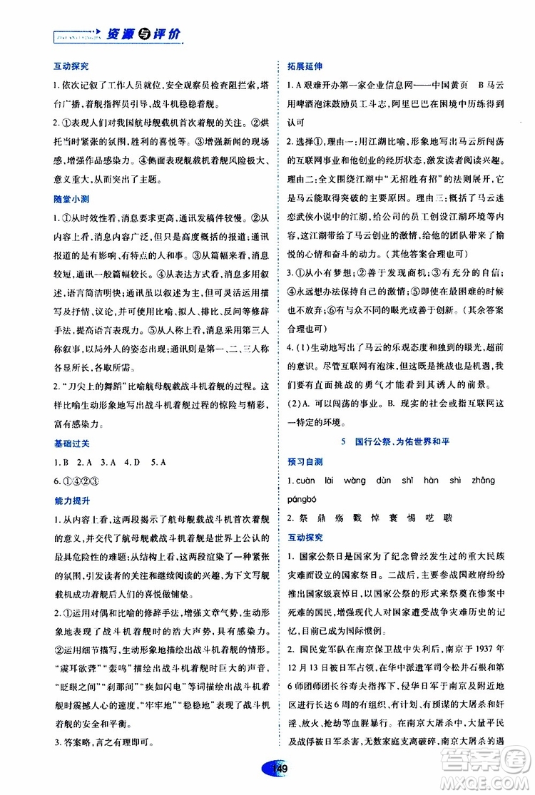 黑龍江教育出版社2019年資源與評(píng)價(jià)語(yǔ)文八年級(jí)上冊(cè)人教版參考答案