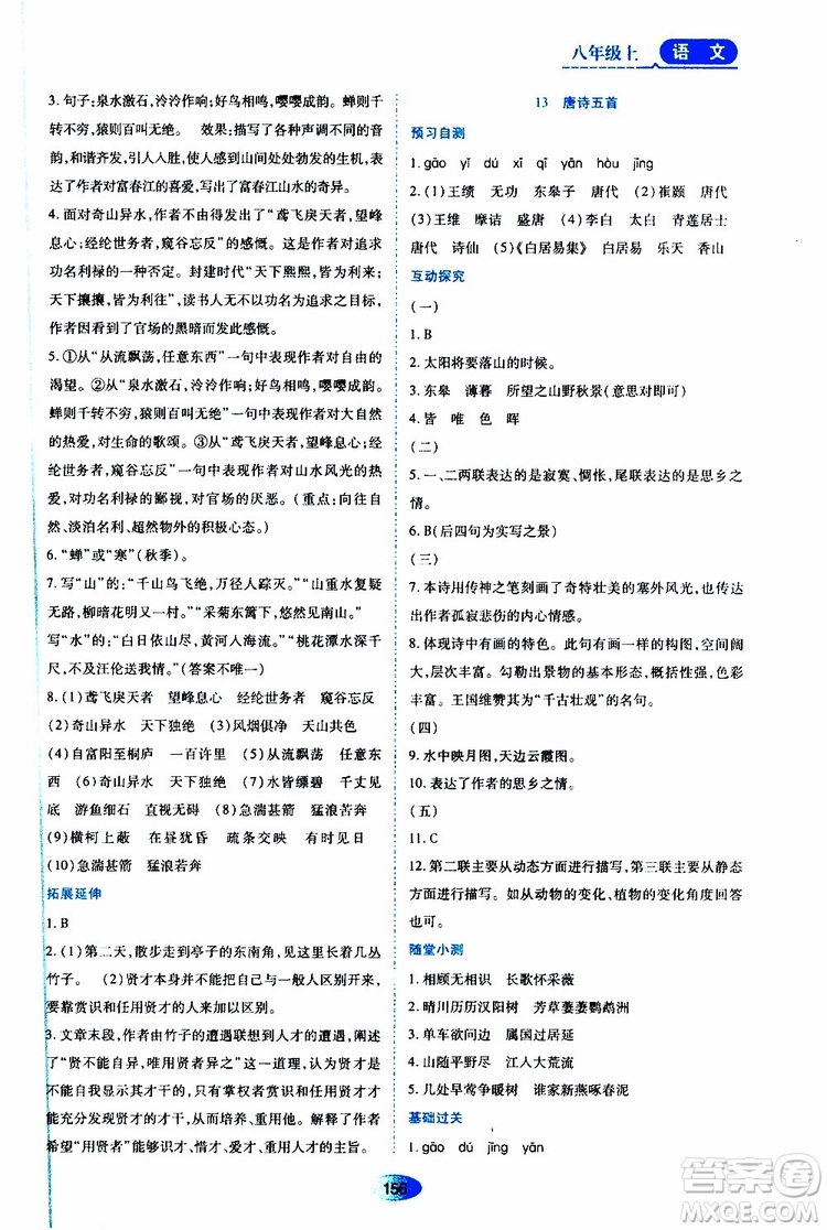 黑龍江教育出版社2019年資源與評(píng)價(jià)語(yǔ)文八年級(jí)上冊(cè)人教版參考答案