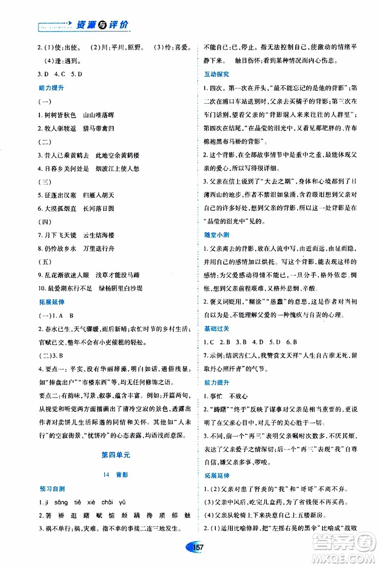 黑龍江教育出版社2019年資源與評(píng)價(jià)語(yǔ)文八年級(jí)上冊(cè)人教版參考答案