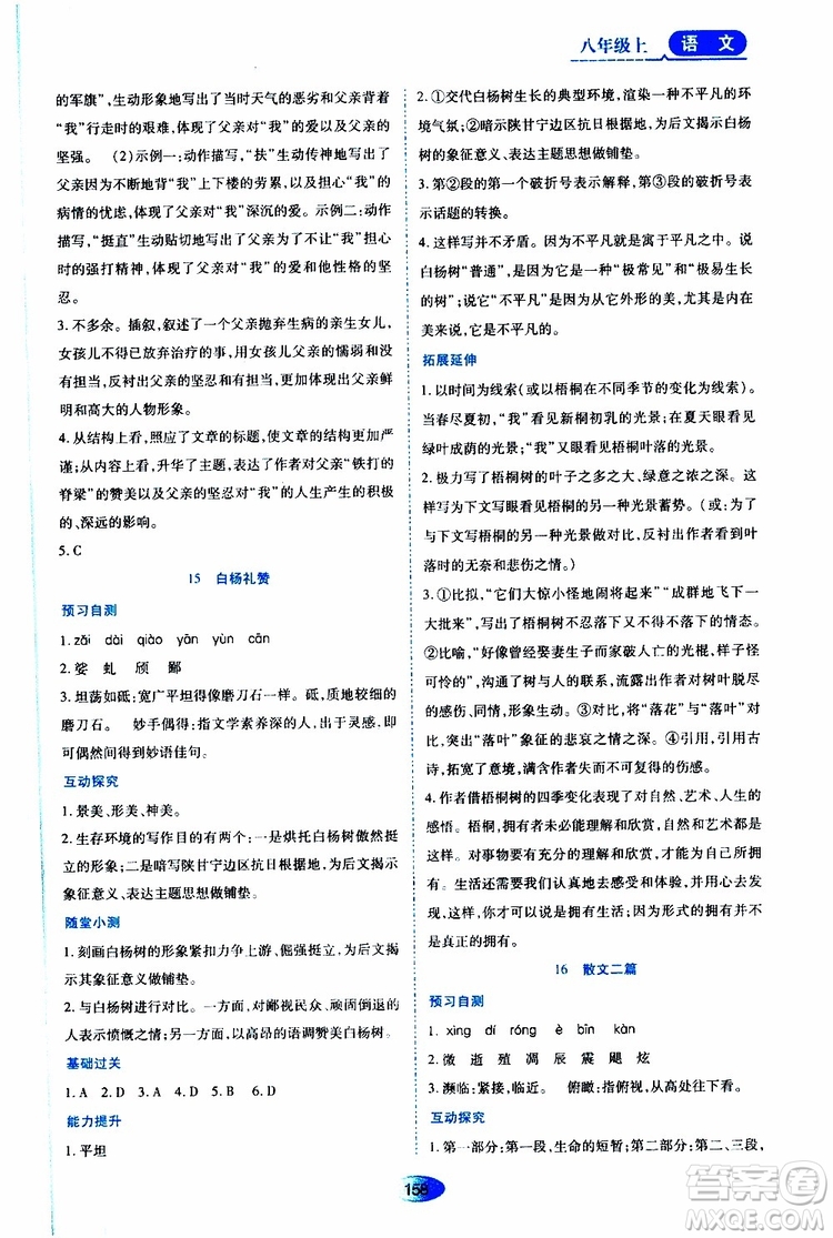 黑龍江教育出版社2019年資源與評(píng)價(jià)語(yǔ)文八年級(jí)上冊(cè)人教版參考答案