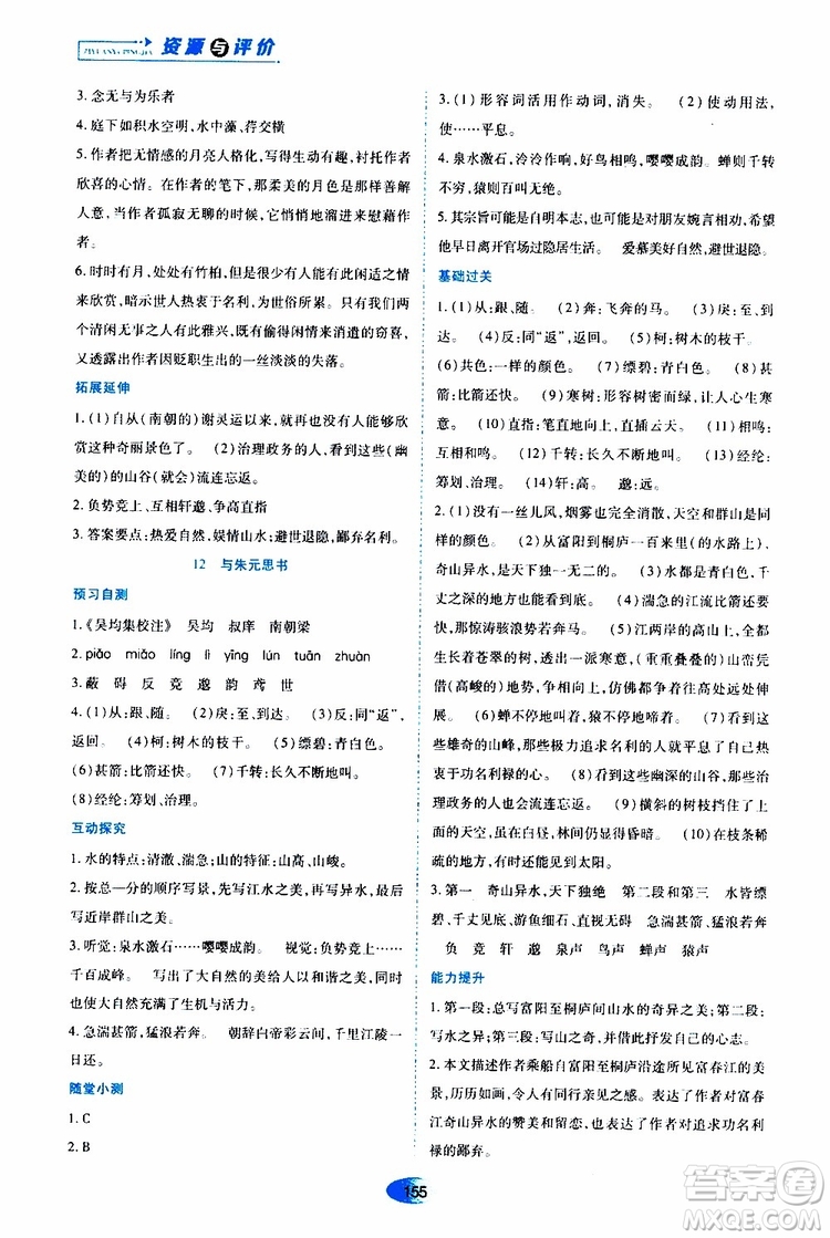 黑龍江教育出版社2019年資源與評(píng)價(jià)語(yǔ)文八年級(jí)上冊(cè)人教版參考答案