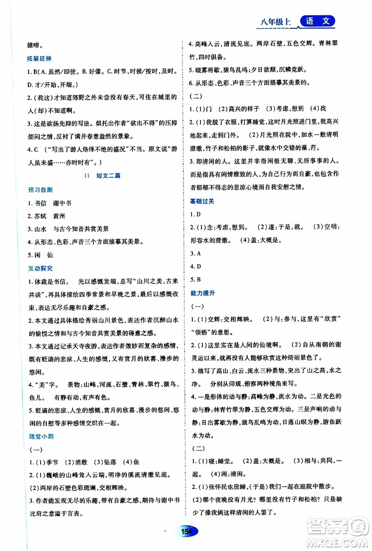 黑龍江教育出版社2019年資源與評(píng)價(jià)語(yǔ)文八年級(jí)上冊(cè)人教版參考答案