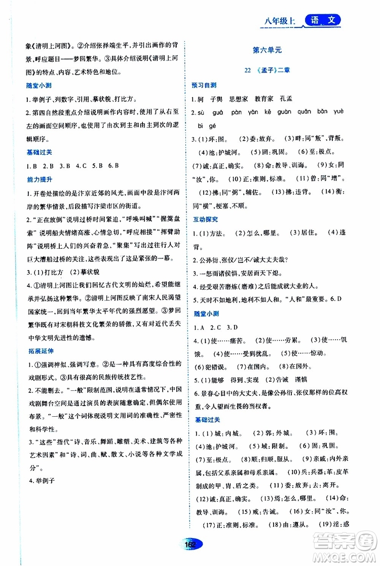 黑龍江教育出版社2019年資源與評(píng)價(jià)語(yǔ)文八年級(jí)上冊(cè)人教版參考答案