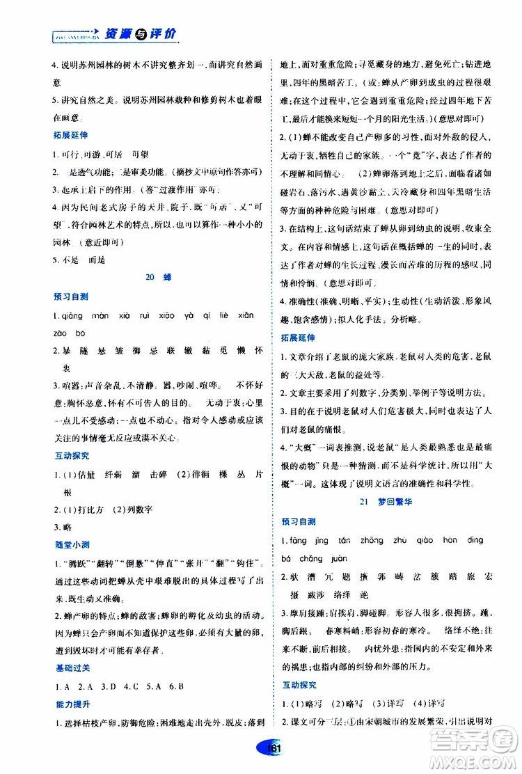 黑龍江教育出版社2019年資源與評(píng)價(jià)語(yǔ)文八年級(jí)上冊(cè)人教版參考答案