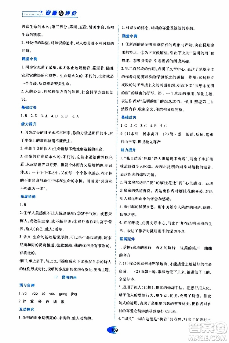 黑龍江教育出版社2019年資源與評(píng)價(jià)語(yǔ)文八年級(jí)上冊(cè)人教版參考答案