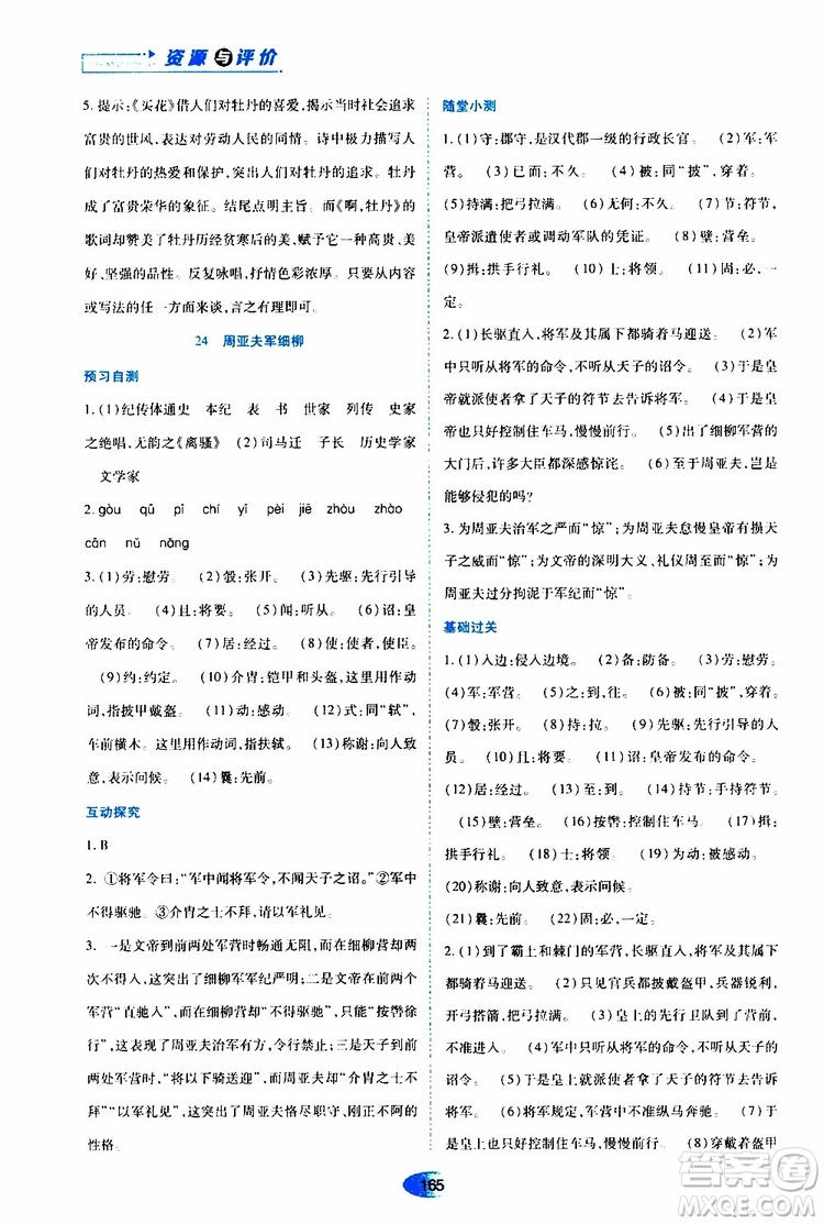 黑龍江教育出版社2019年資源與評(píng)價(jià)語(yǔ)文八年級(jí)上冊(cè)人教版參考答案