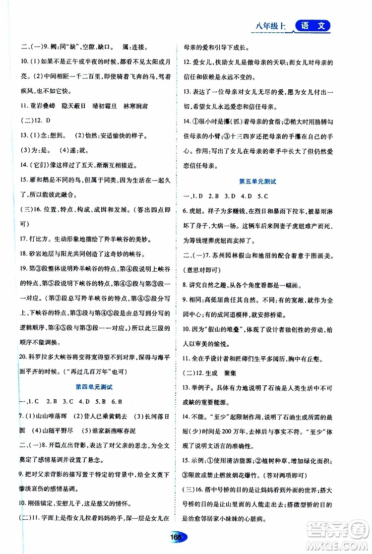 黑龍江教育出版社2019年資源與評(píng)價(jià)語(yǔ)文八年級(jí)上冊(cè)人教版參考答案
