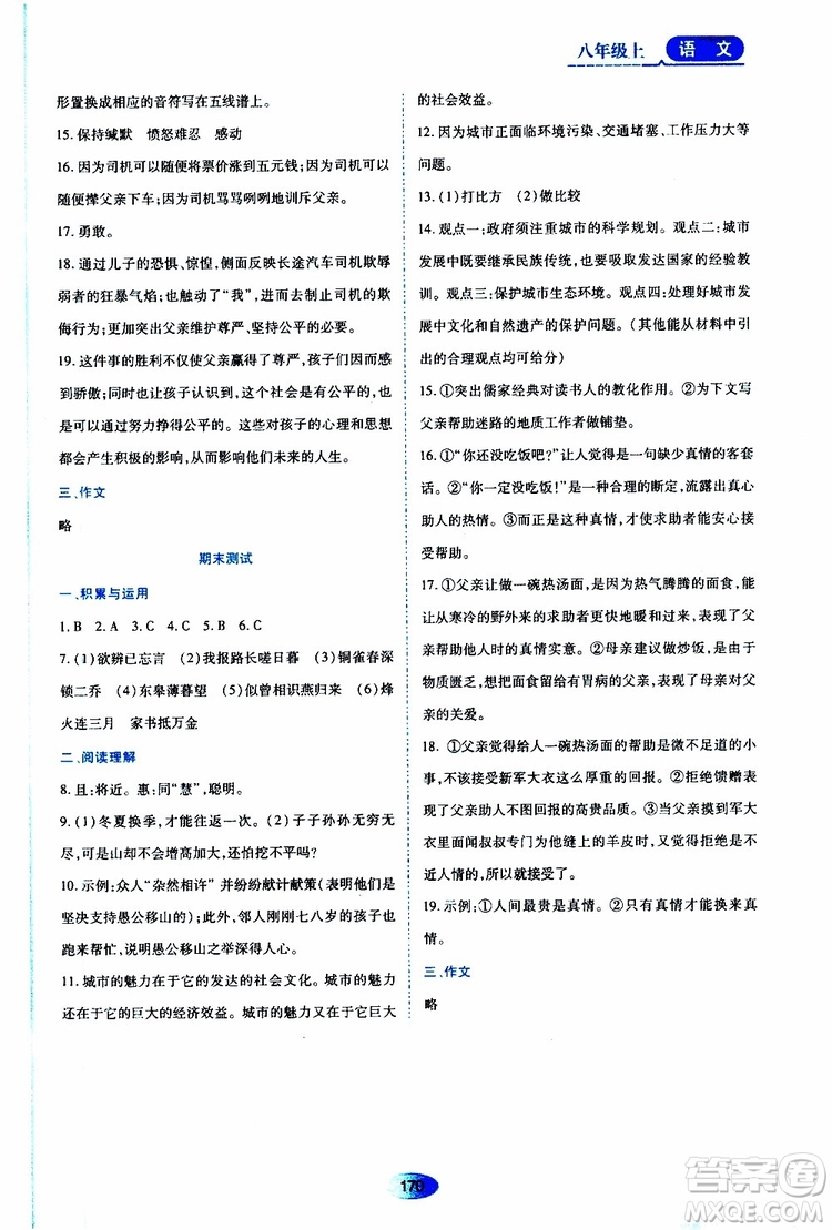 黑龍江教育出版社2019年資源與評(píng)價(jià)語(yǔ)文八年級(jí)上冊(cè)人教版參考答案
