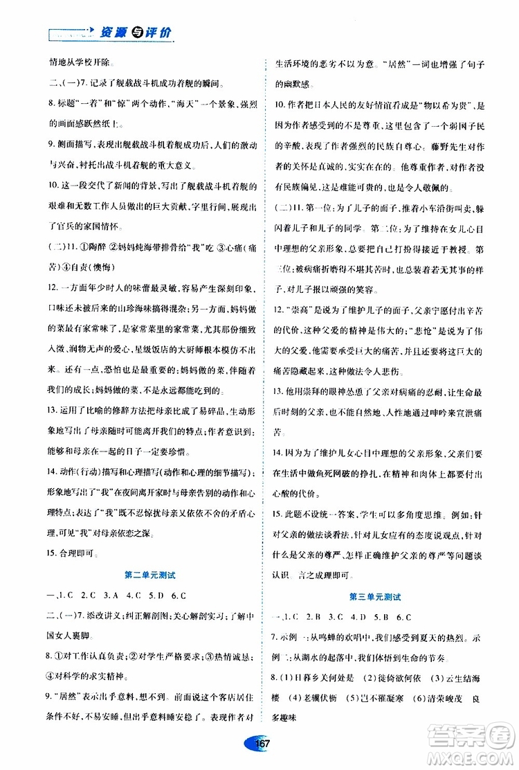 黑龍江教育出版社2019年資源與評(píng)價(jià)語(yǔ)文八年級(jí)上冊(cè)人教版參考答案