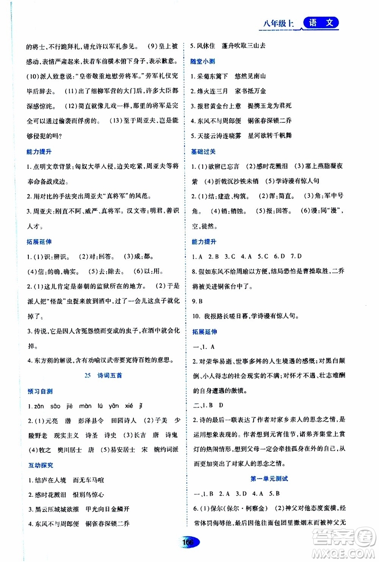 黑龍江教育出版社2019年資源與評(píng)價(jià)語(yǔ)文八年級(jí)上冊(cè)人教版參考答案