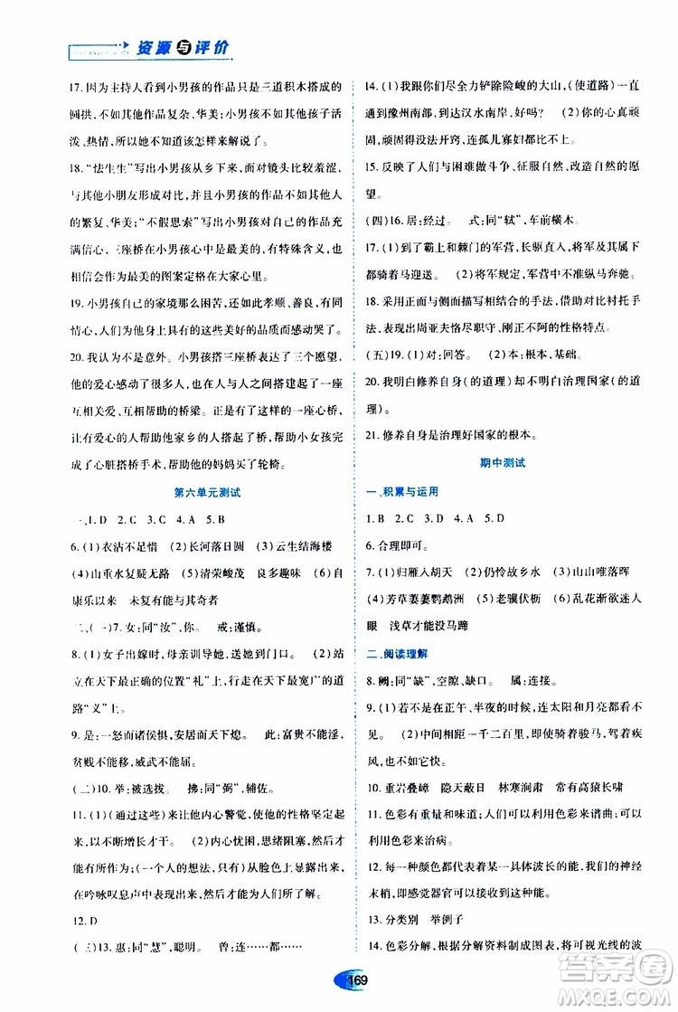 黑龍江教育出版社2019年資源與評(píng)價(jià)語(yǔ)文八年級(jí)上冊(cè)人教版參考答案