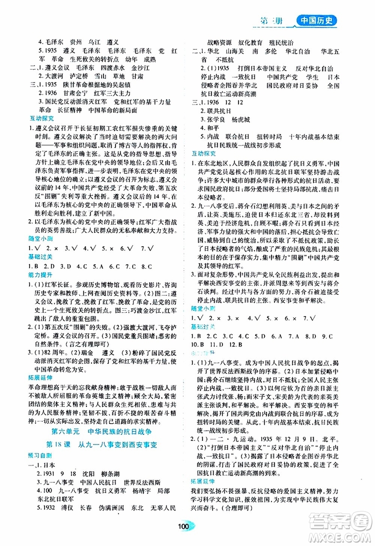 黑龍江教育出版社2019年五四學(xué)制資源與評(píng)價(jià)中國(guó)歷史第三冊(cè)人教版參考答案