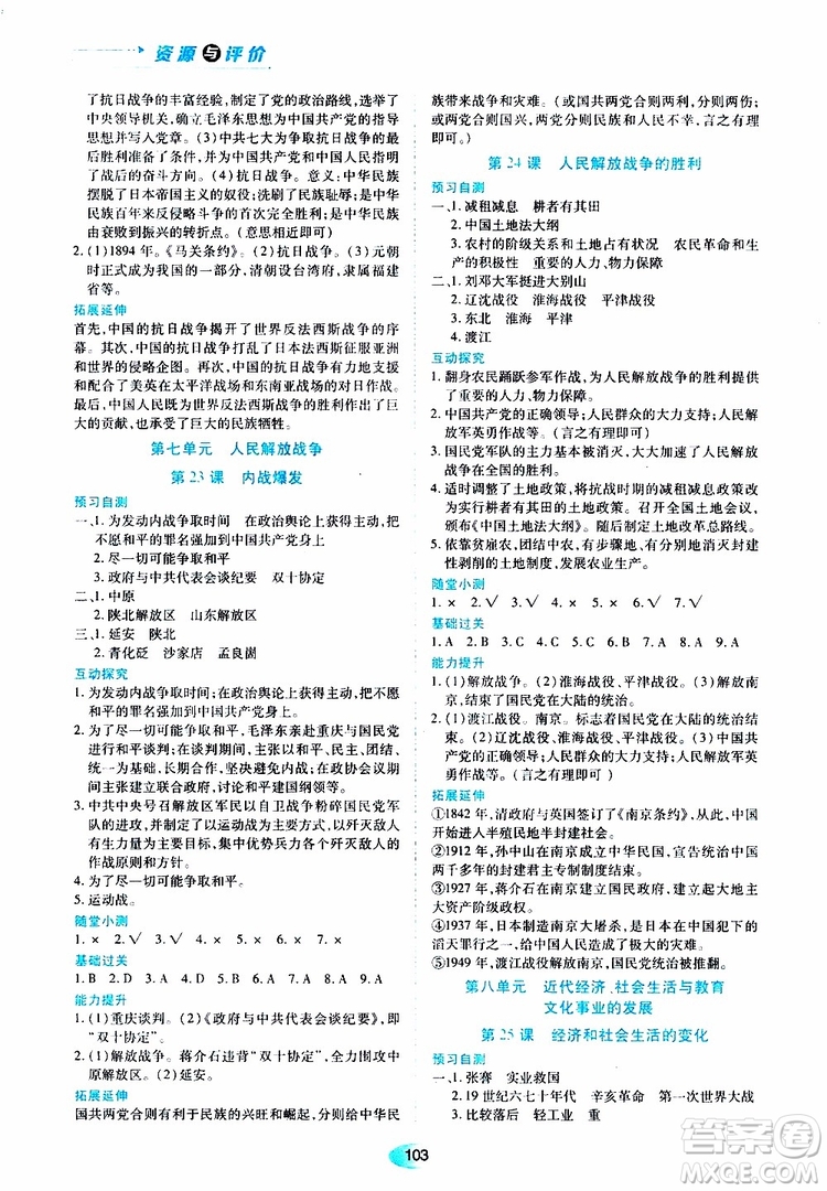黑龍江教育出版社2019年五四學(xué)制資源與評(píng)價(jià)中國(guó)歷史第三冊(cè)人教版參考答案
