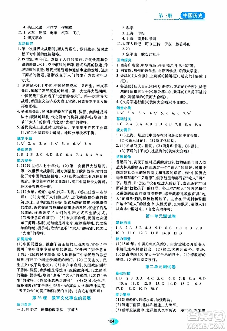 黑龍江教育出版社2019年五四學(xué)制資源與評(píng)價(jià)中國(guó)歷史第三冊(cè)人教版參考答案