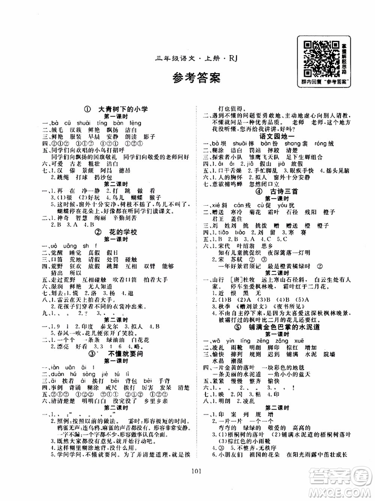 2019年優(yōu)質(zhì)課堂導(dǎo)學(xué)案語(yǔ)文三年級(jí)上冊(cè)RJ人教版參考答案