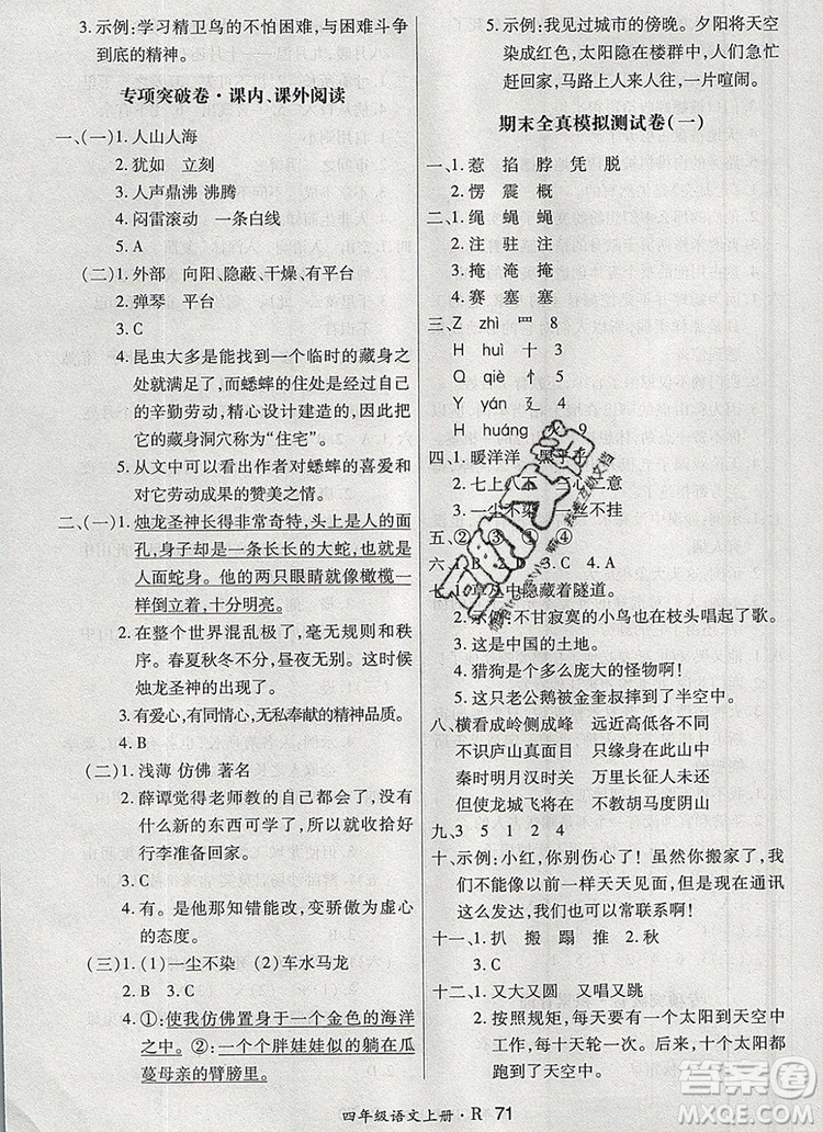 2019年秋新版贏在立德狀元1卷通四年級語文上冊人教版答案