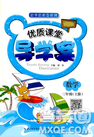 2019年優(yōu)質(zhì)課堂導學案數(shù)學三年級上冊RJ人教版參考答案