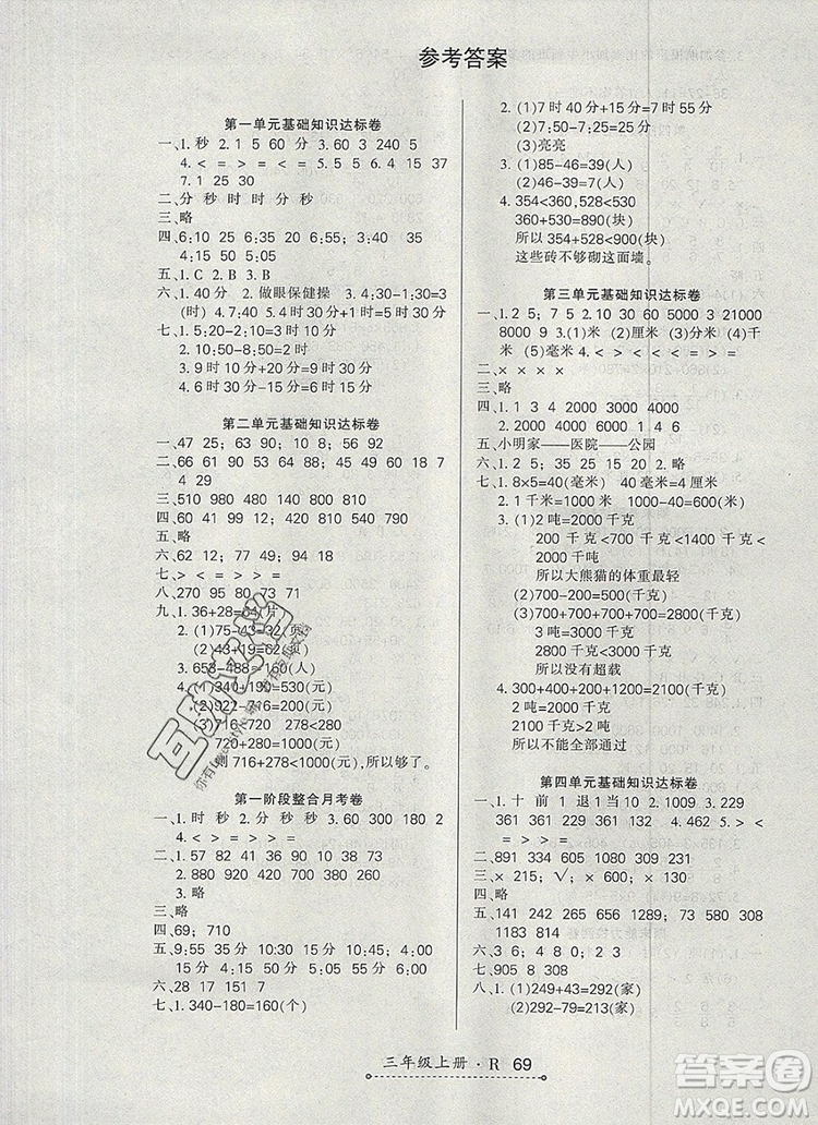2019年秋新版贏在立德?tīng)钤?卷通三年級(jí)數(shù)學(xué)上冊(cè)人教版答案