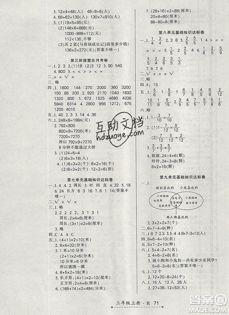 2019年秋新版贏在立德?tīng)钤?卷通三年級(jí)數(shù)學(xué)上冊(cè)人教版答案