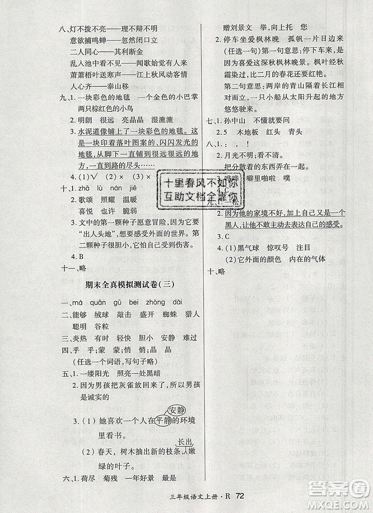 2019年秋贏在立德狀元1卷通三年級(jí)語(yǔ)文上冊(cè)人教版答案