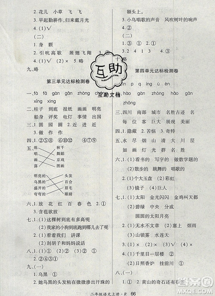 2019年秋新版贏在立德狀元1卷通二年級語文上冊人教版答案