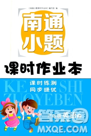 2019南通小題課時作業(yè)本三年級英語上冊譯林版答案