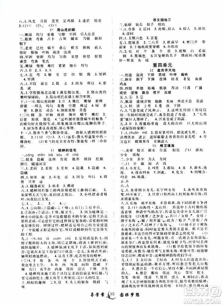 2019年優(yōu)質(zhì)課堂導(dǎo)學(xué)案語文四年級上冊RJ人教版參考答案
