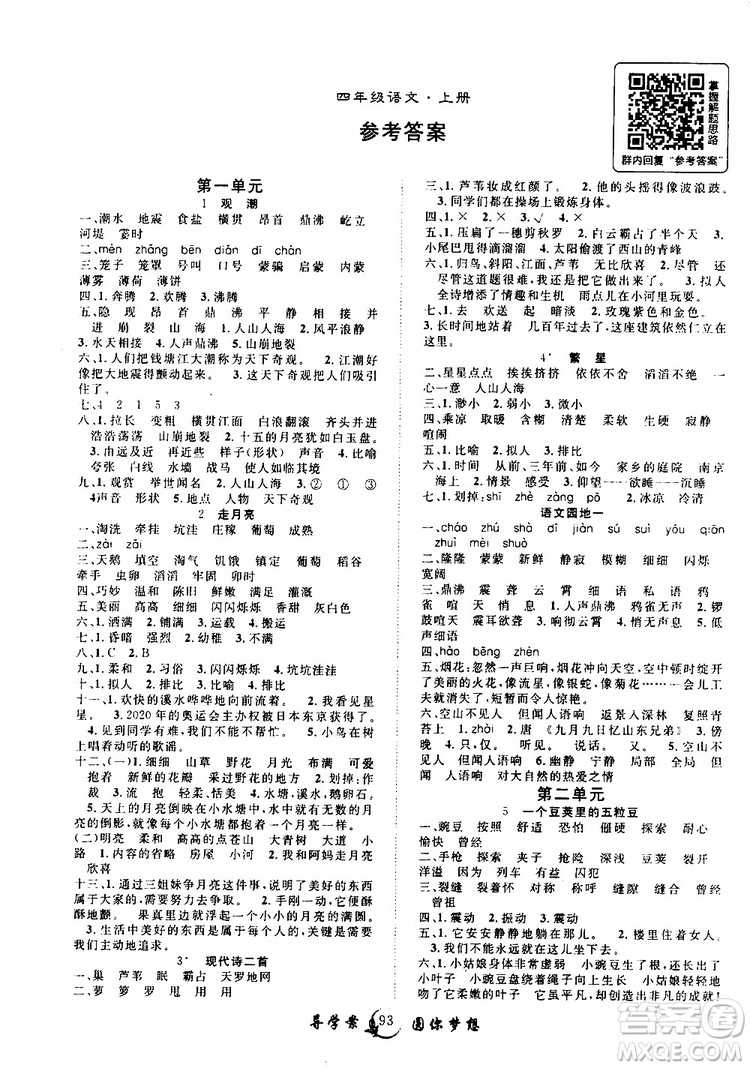 2019年優(yōu)質(zhì)課堂導(dǎo)學(xué)案語文四年級上冊RJ人教版參考答案