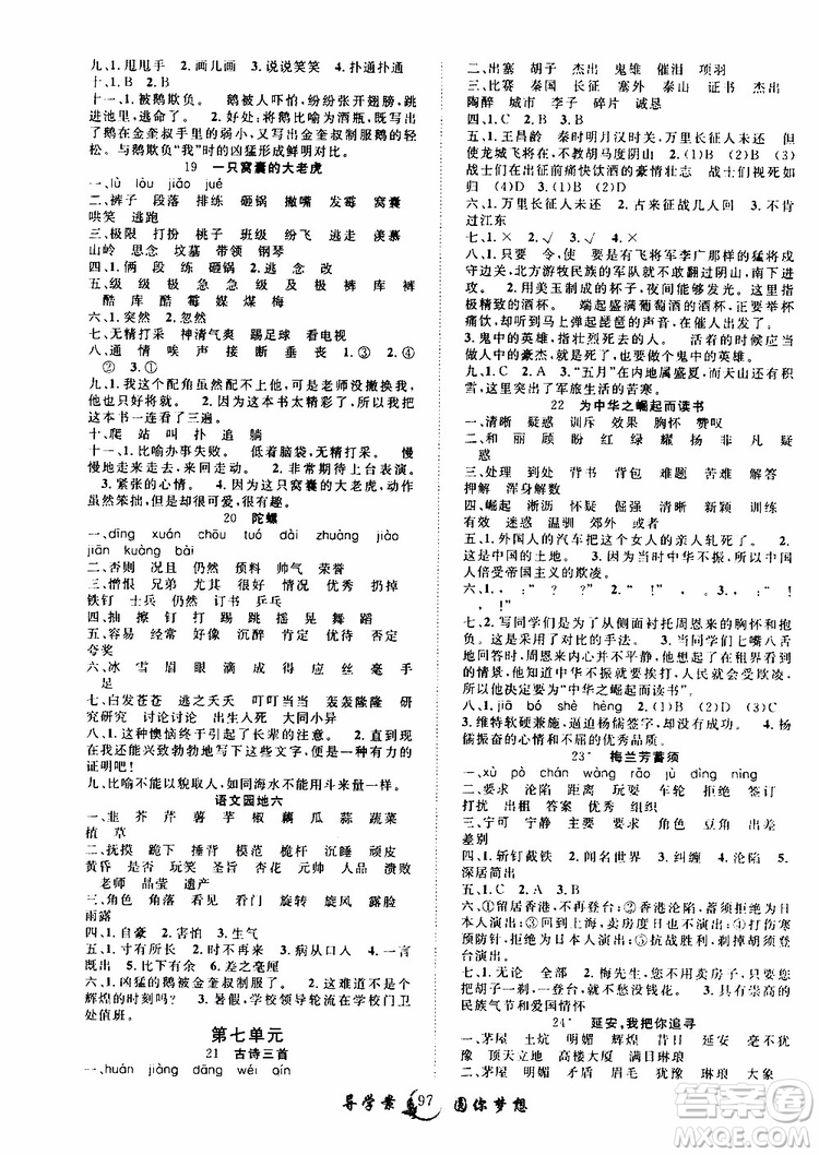 2019年優(yōu)質(zhì)課堂導(dǎo)學(xué)案語文四年級上冊RJ人教版參考答案