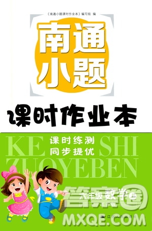 2019南通小題課時(shí)作業(yè)本六年級(jí)數(shù)學(xué)上冊(cè)江蘇版答案