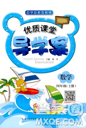 2019年優(yōu)質(zhì)課堂導學案數(shù)學四年級上冊RJ人教版參考答案