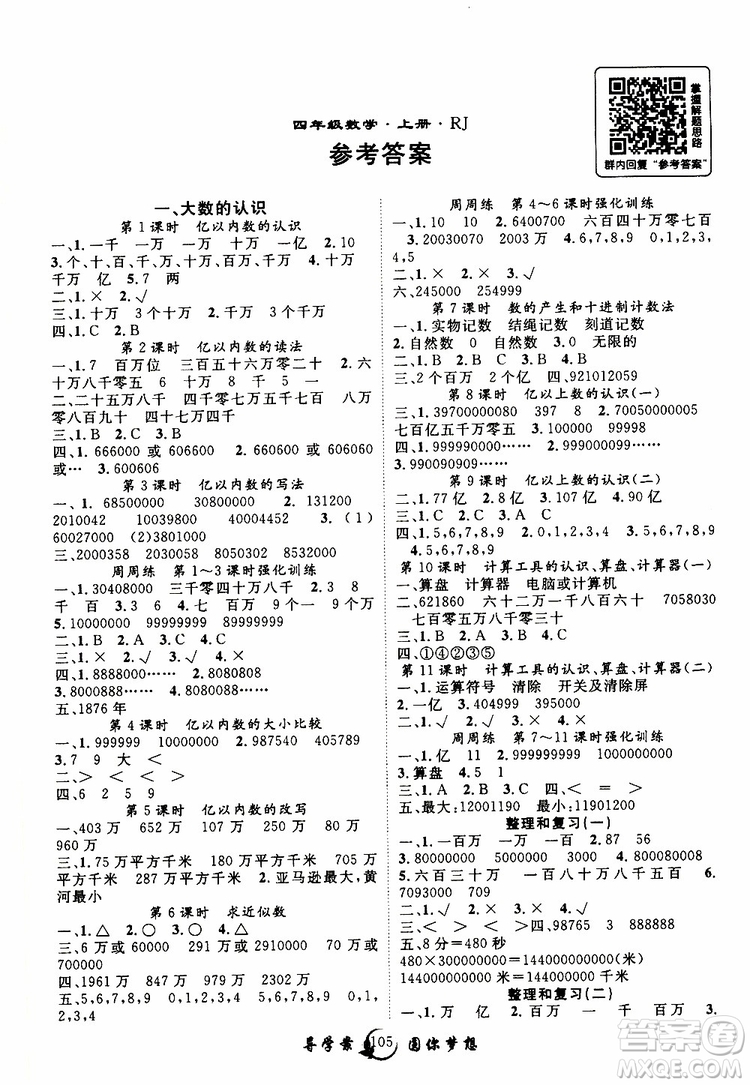2019年優(yōu)質(zhì)課堂導學案數(shù)學四年級上冊RJ人教版參考答案