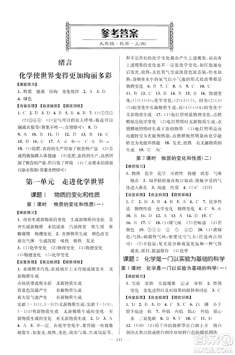 江蘇人民出版社2019南通小題課時作業(yè)本九年級化學(xué)上冊人教版答案