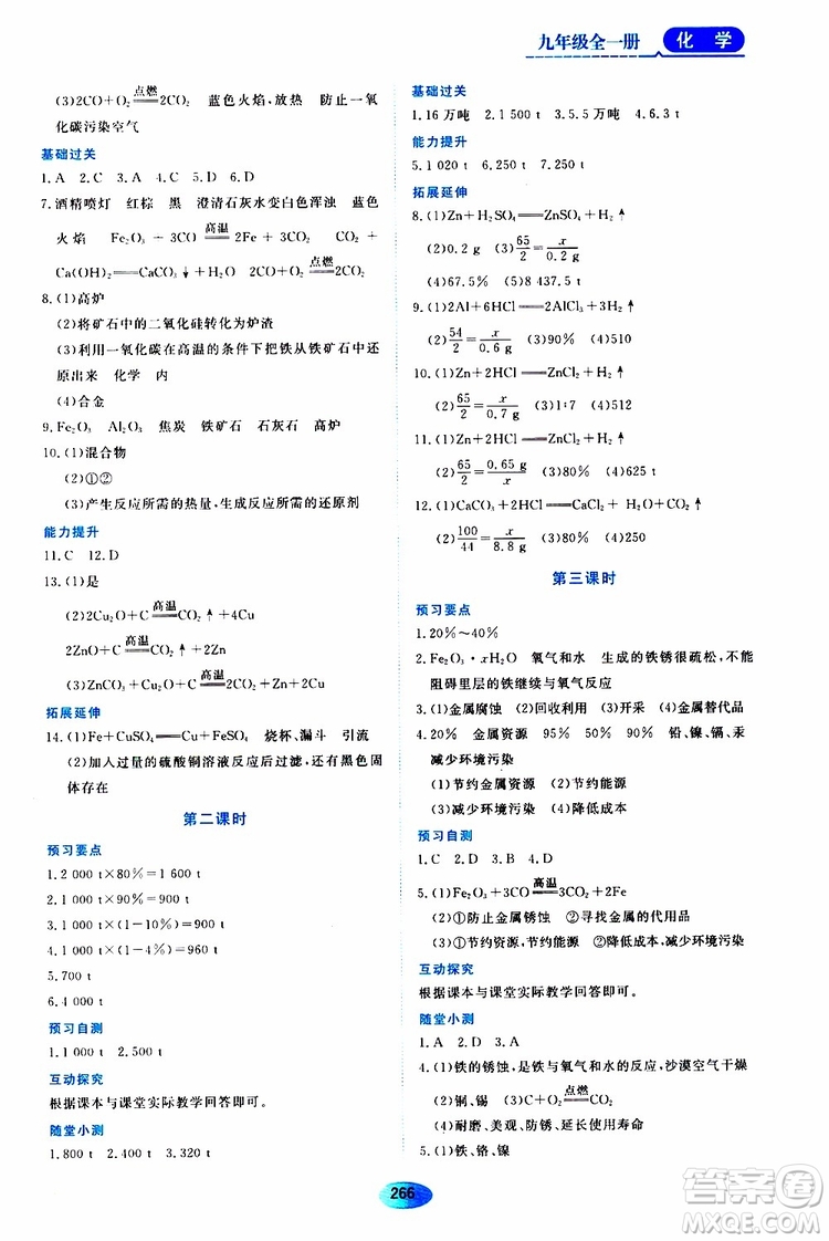 黑龍江教育出版社2019年五四學(xué)制資源與評(píng)價(jià)化學(xué)九年級(jí)全一冊(cè)人教版參考答案