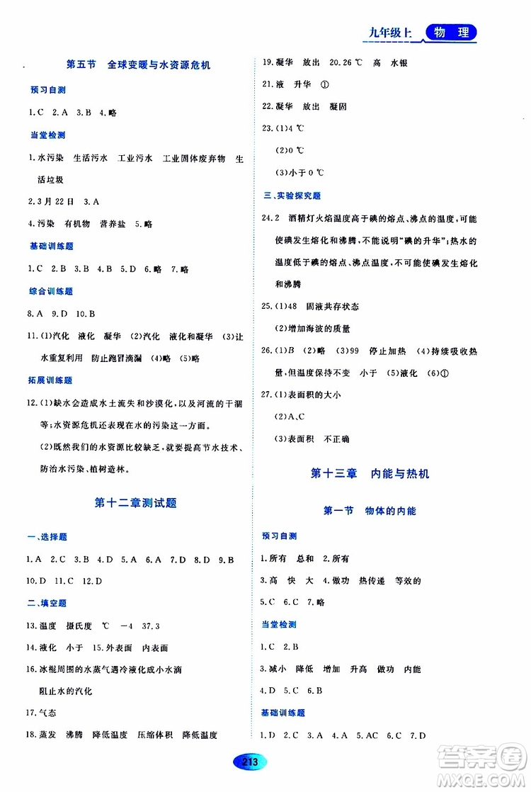 黑龍江教育出版社2019年資源與評價物理九年級上冊S版參考答案