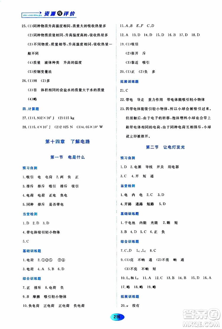 黑龍江教育出版社2019年資源與評價物理九年級上冊S版參考答案