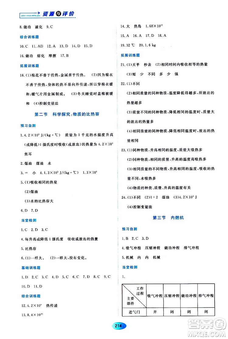 黑龍江教育出版社2019年資源與評價物理九年級上冊S版參考答案