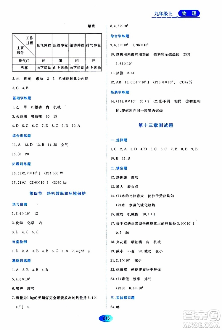 黑龍江教育出版社2019年資源與評價物理九年級上冊S版參考答案
