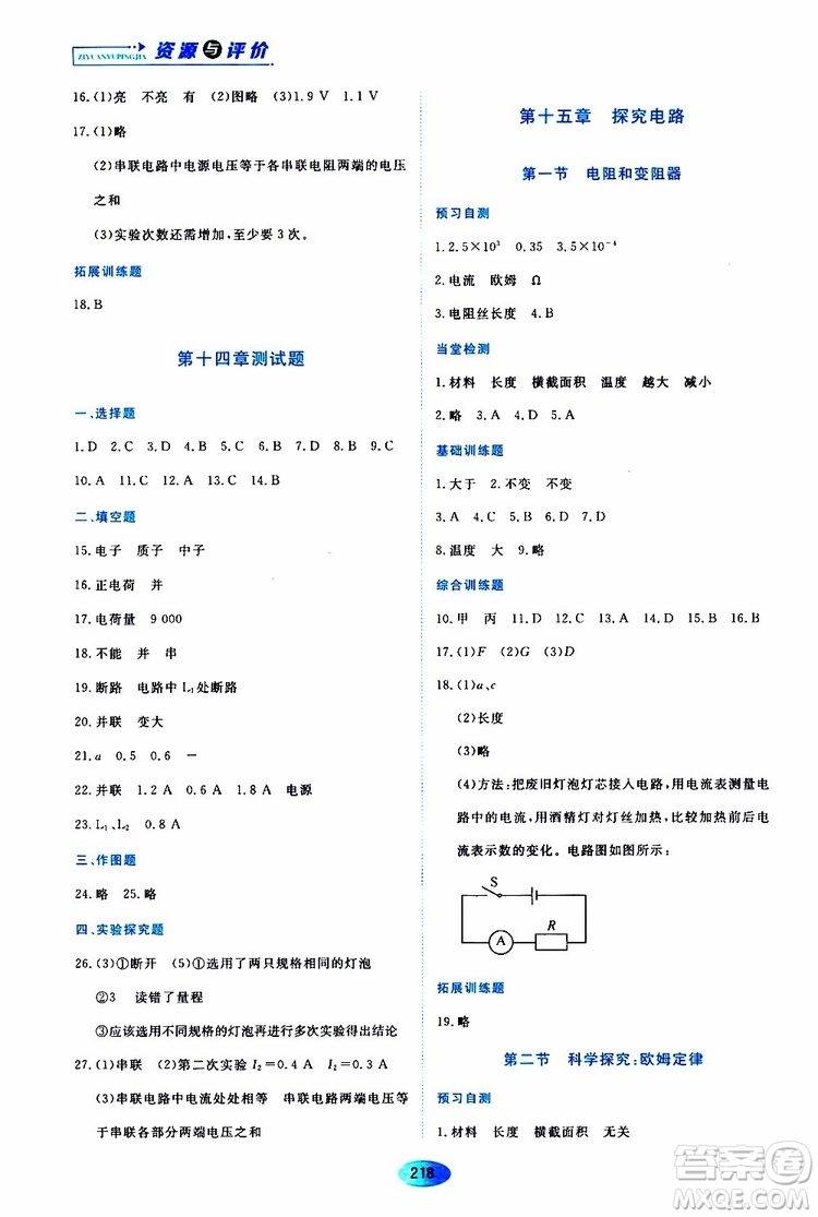 黑龍江教育出版社2019年資源與評價物理九年級上冊S版參考答案