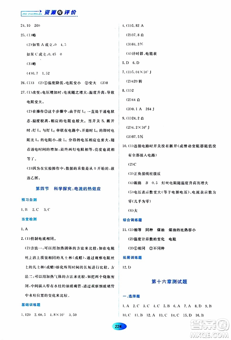 黑龍江教育出版社2019年資源與評價物理九年級上冊S版參考答案