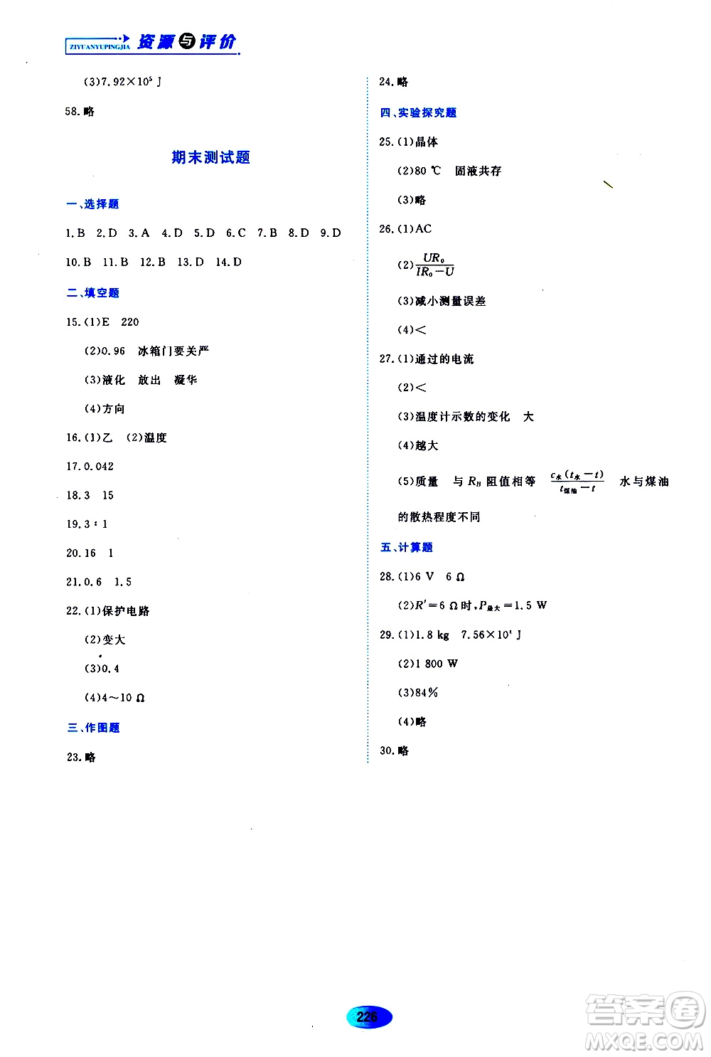 黑龍江教育出版社2019年資源與評價物理九年級上冊S版參考答案